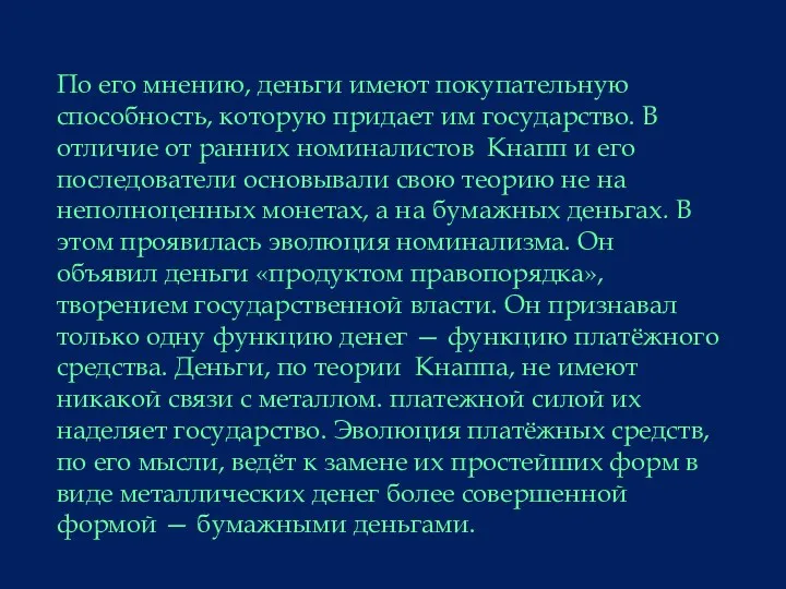 По его мнению, деньги имеют покупательную способность, которую придает им