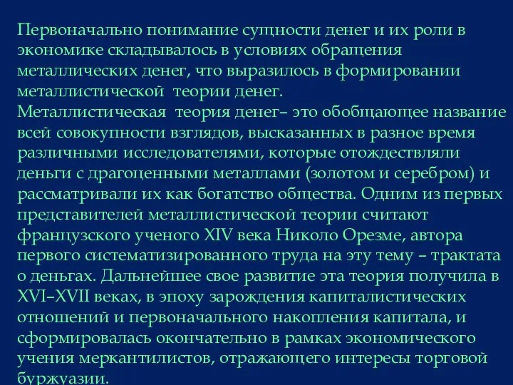 Первоначально понимание сущности денег и их роли в экономике складывалось