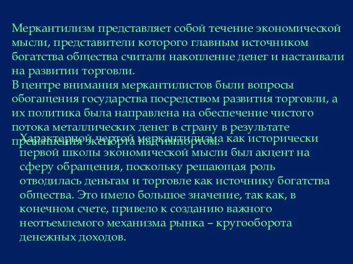 Меркантилизм представляет собой течение экономической мысли, представители которого главным источником