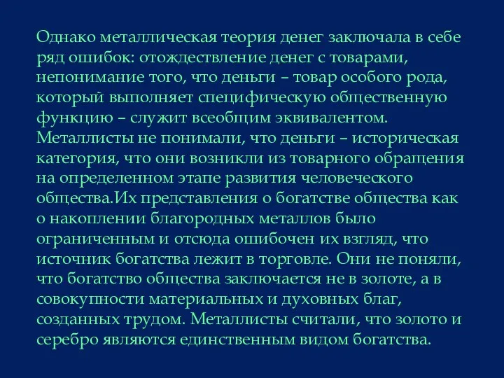 Однако металлическая теория денег заключала в себе ряд ошибок: отождествление