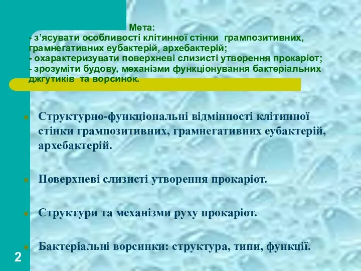 Мета: - з’ясувати особливості клітинної стінки грампозитивних, грамнегативних еубактерій, архебактерій; - охарактеризувати поверхневі