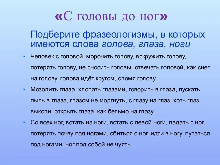 «С головы до ног» Подберите фразеологизмы, в которых имеются слова