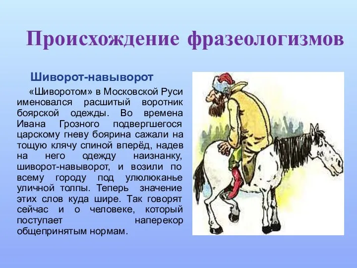 Происхождение фразеологизмов Шиворот-навыворот «Шиворотом» в Московской Руси именовался расшитый воротник