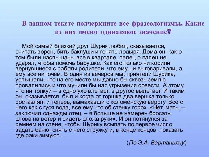 В данном тексте подчеркните все фразеологизмы. Какие из них имеют