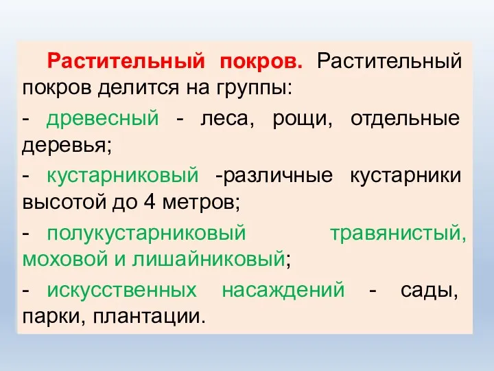 Растительный покров. Растительный покров делится на группы: - древесный -