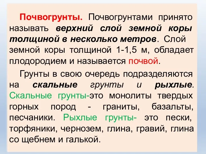 Почвогрунты. Почвогрунтами принято называть верхний слой земной коры толщиной в