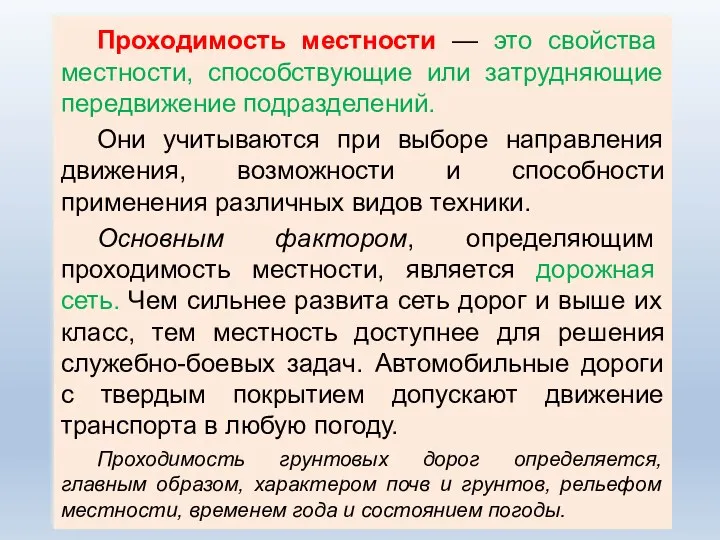 Проходимость местности — это свойства местности, способствующие или затрудняющие передвижение