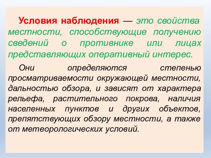 Условия наблюдения — это свойства местности, способствующие получению сведений о