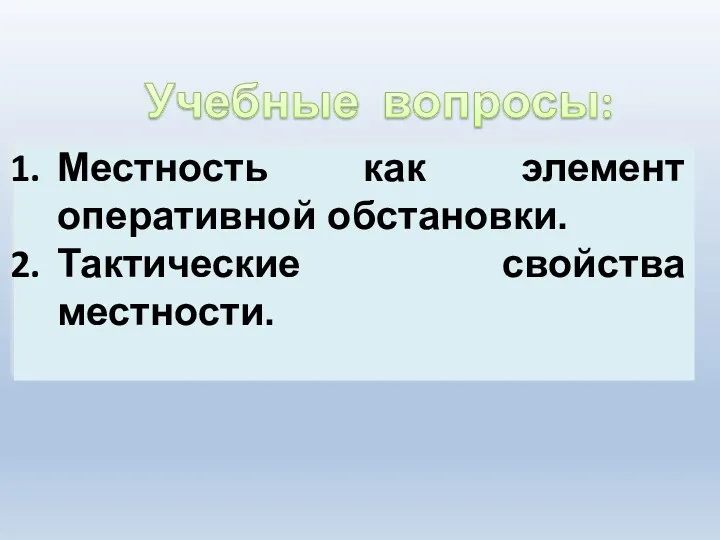 Учебные вопросы: Местность как элемент оперативной обстановки. Тактические свойства местности.