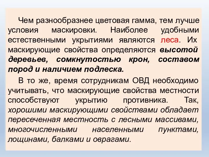 Чем разнообразнее цветовая гамма, тем лучше условия маскировки. Наиболее удобными