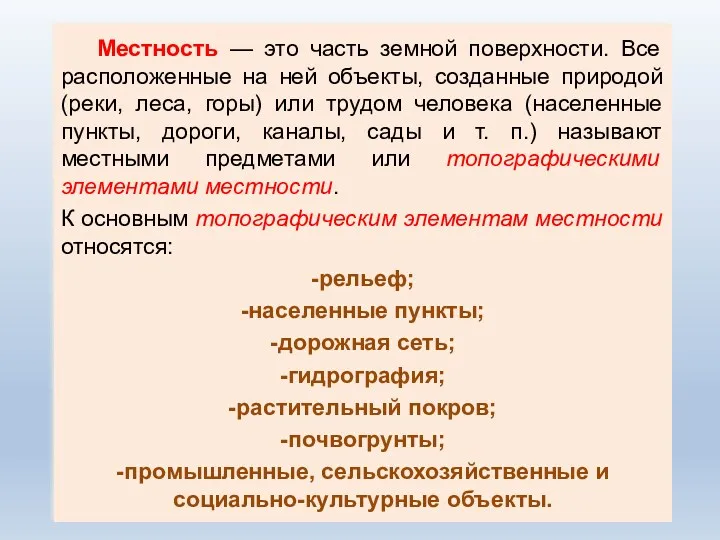 Местность — это часть земной поверхности. Все расположенные на ней