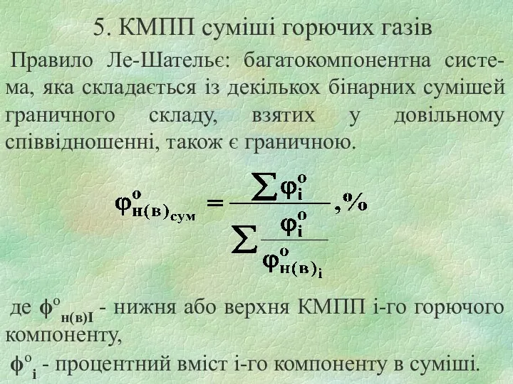 5. КМПП суміші горючих газів Правило Ле-Шательє: багатокомпонентна систе-ма, яка