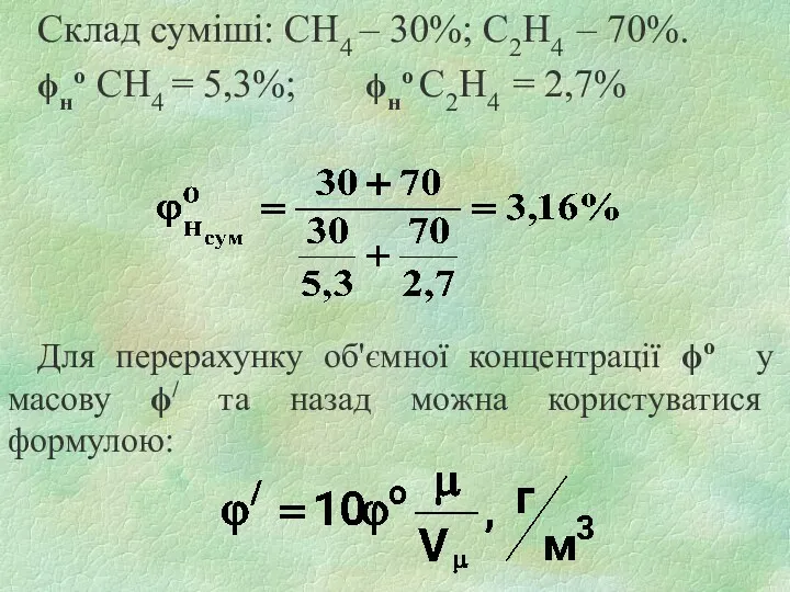 Склад суміші: СН4 – 30%; С2Н4 – 70%. ϕно СН4