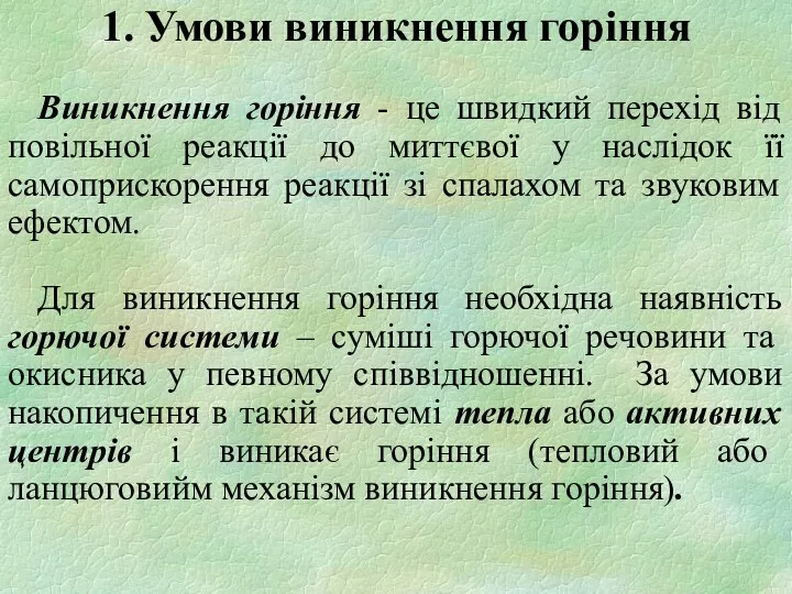 1. Умови виникнення горіння Виникнення горіння - це швидкий перехід