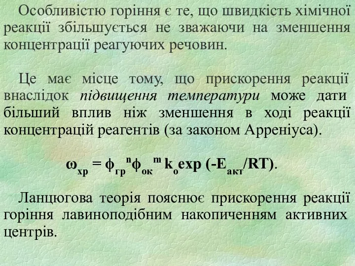 Особливістю горіння є те, що швидкість хімічної реакції збільшується не