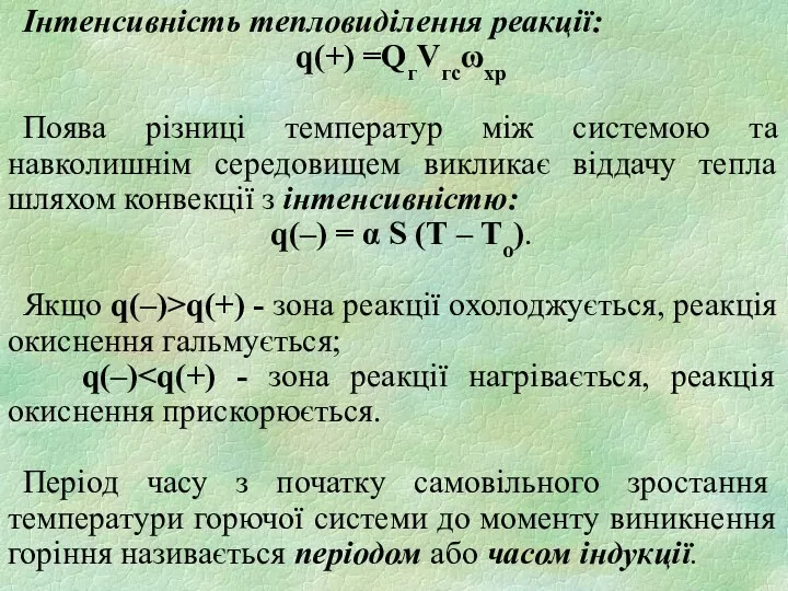 Інтенсивність тепловиділення реакції: q(+) =QгVгсωхр Поява різниці температур між системою