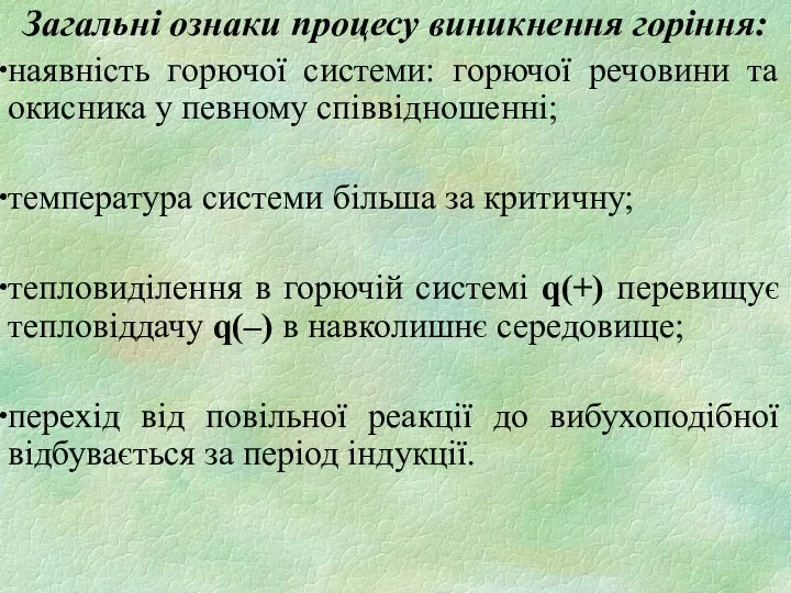 Загальні ознаки процесу виникнення горіння: наявність горючої системи: горючої речовини