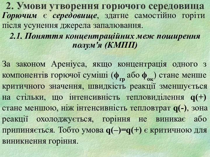 2. Умови утворення горючого середовища Горючим є середовище, здатне самостійно