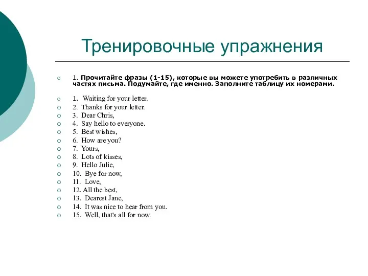 Тренировочные упражнения 1. Прочитайте фразы (1-15), которые вы можете употребить