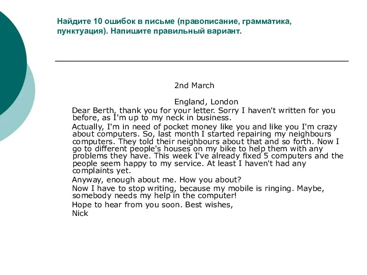 Найдите 10 ошибок в письме (правописание, грамматика, пунктуация). Напишите правильный