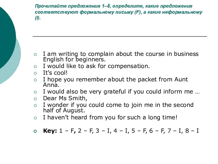 Прочитайте предложения 1–8, определите, какие предложения соответствуют формальному письму (F),