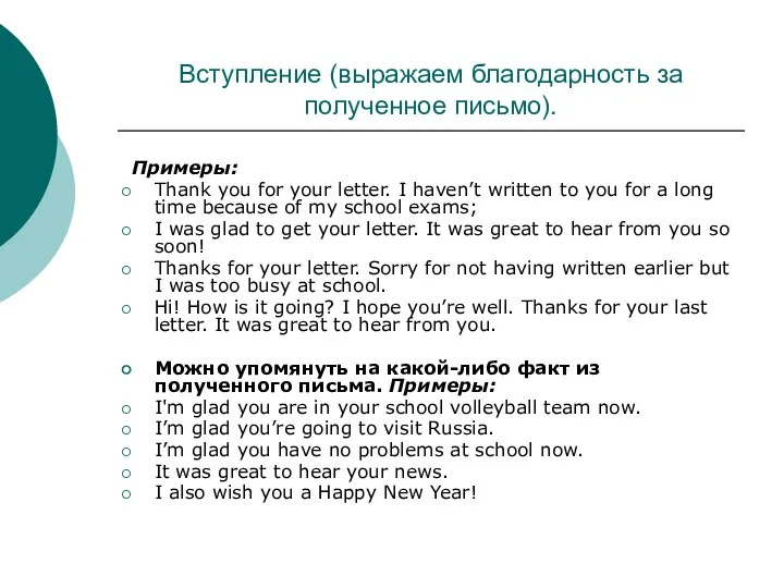 Вступление (выражаем благодарность за полученное письмо). Примеры: Thank you for your letter. I