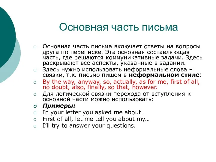 Основная часть письма Основная часть письма включает ответы на вопросы друга по переписке.