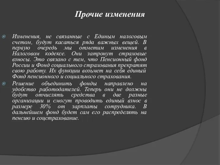 Прочие изменения Изменения, не связанные с Единым налоговым счетом, будут