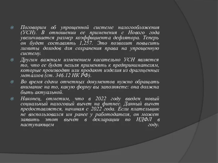 Поговорим об упрощенной системе налогообложения (УСН). В отношении ее применения