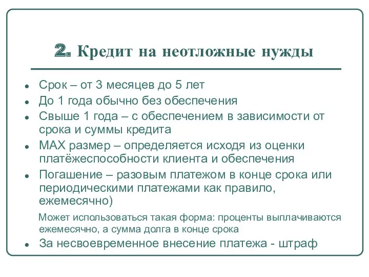 2. Кредит на неотложные нужды Срок – от 3 месяцев