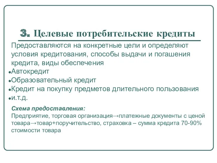 3. Целевые потребительские кредиты Предоставляются на конкретные цели и определяют