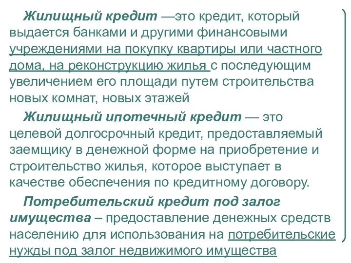 Жилищный кредит —это кредит, который выдается банками и другими финансовыми