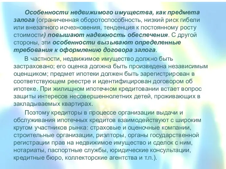 Особенности недвижимого имущества, как предмета залога (ограниченная оборотоспособность, низкий риск