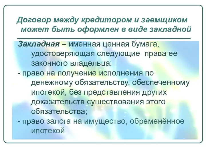 Закладная – именная ценная бумага, удостоверяющая следующие права ее законного