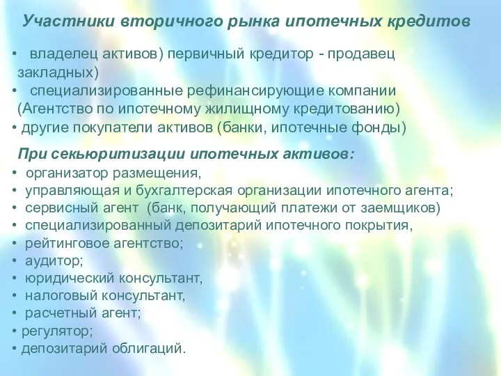 Участники вторичного рынка ипотечных кредитов владелец активов) первичный кредитор -