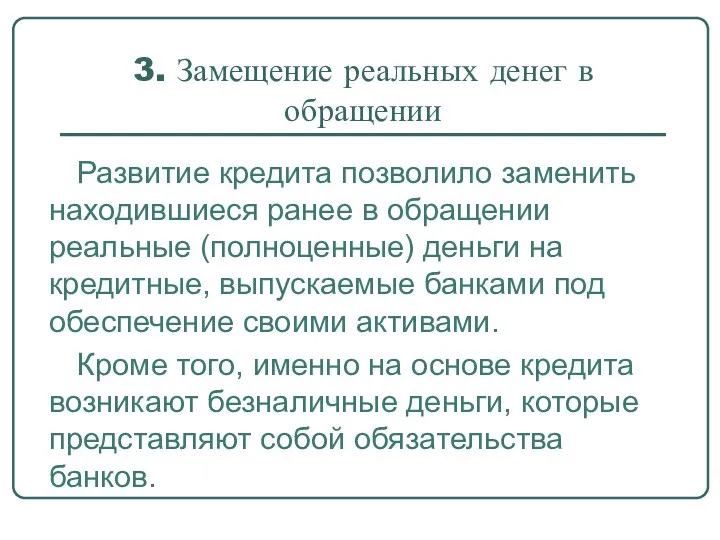 3. Замещение реальных денег в обращении Развитие кредита позволило заменить