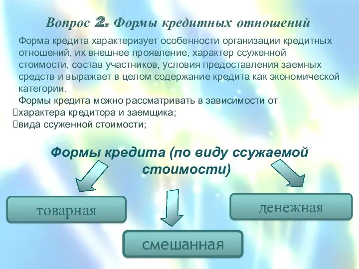 Вопрос 2. Формы кредитных отношений Формы кредита (по виду ссужаемой