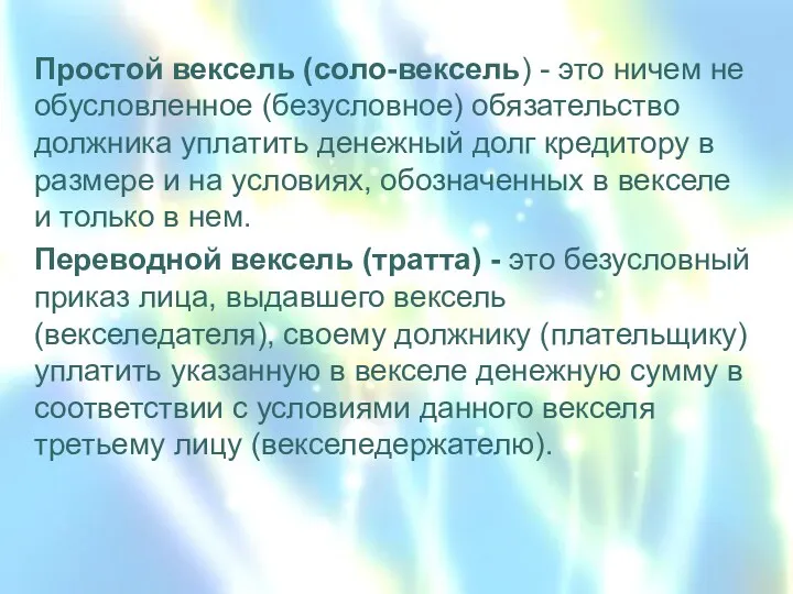 Простой вексель (соло-вексель) - это ничем не обусловленное (безусловное) обязательство