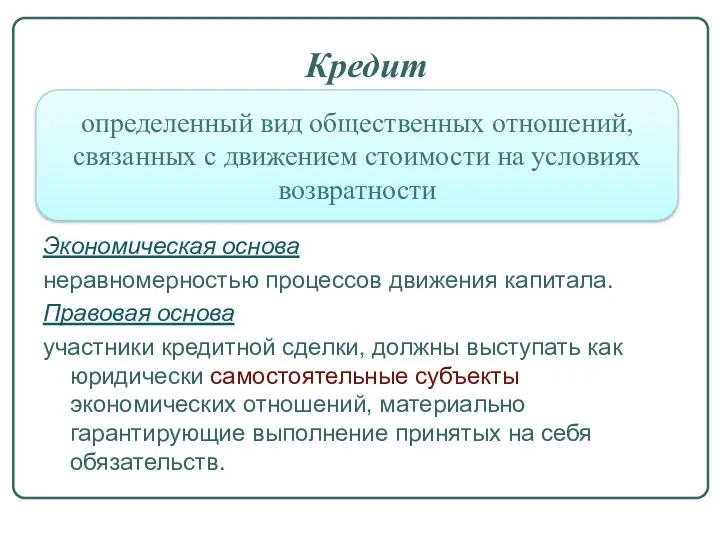 Кредит Экономическая основа неравномерностью процессов движения капитала. Правовая основа участники