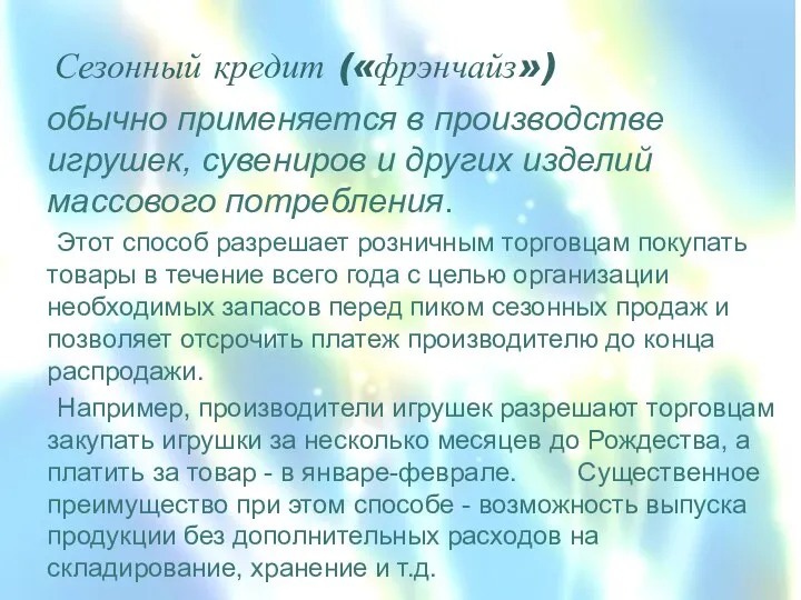 Сезонный кредит («фрэнчайз») обычно применяется в производстве игрушек, сувениров и