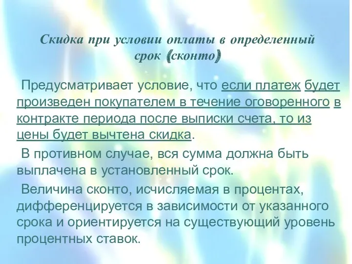 Скидка при условии оплаты в определенный срок (сконто) Предусматривает условие,