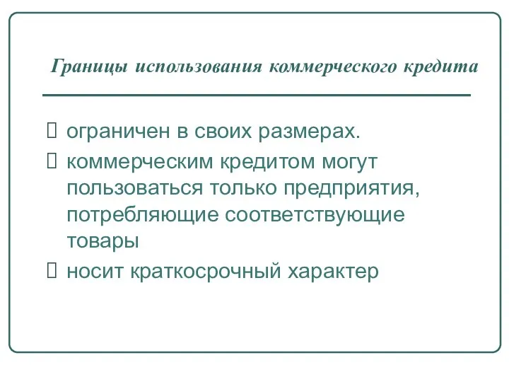 Границы использования коммерческого кредита ограничен в своих размерах. коммерческим кредитом