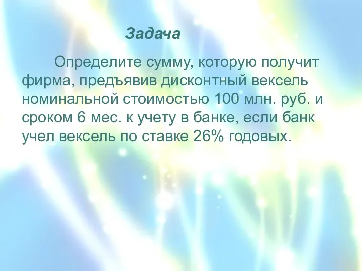 Определите сумму, которую получит фирма, предъявив дисконтный вексель номинальной стоимостью