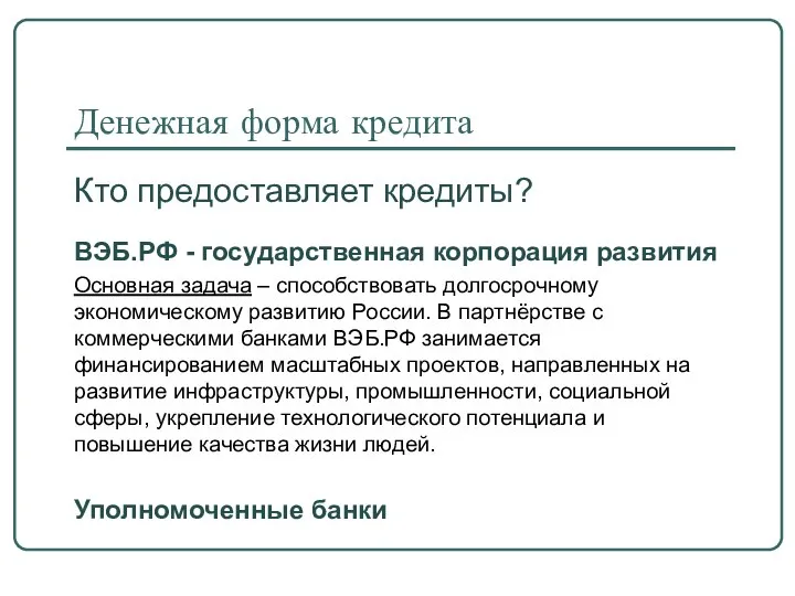 Денежная форма кредита Кто предоставляет кредиты? ВЭБ.РФ - государственная корпорация