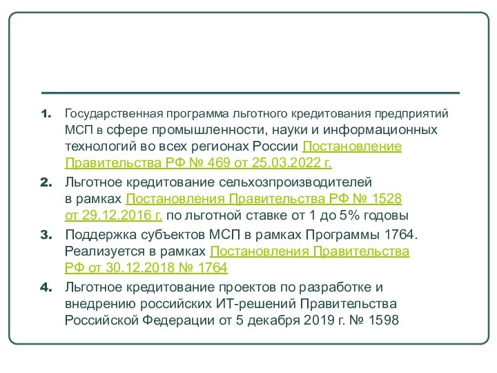 Государственная программа льготного кредитования предприятий МСП в сфере промышленности, науки