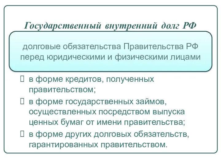 Государственный внутренний долг РФ в форме кредитов, полученных правительством; в