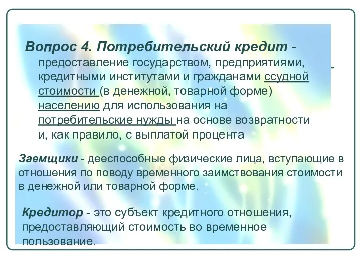 Вопрос 4. Потребительский кредит - предоставление государством, предприятиями, кредитными институтами