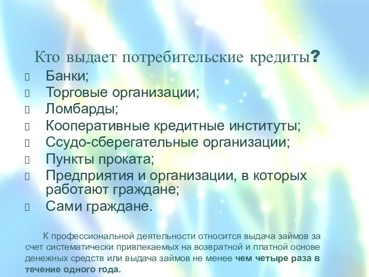 Кто выдает потребительские кредиты? Банки; Торговые организации; Ломбарды; Кооперативные кредитные