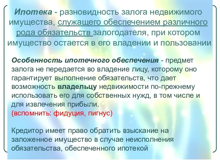 Ипотека - разновидность залога недвижимого имущества, служащего обеспечением различного рода