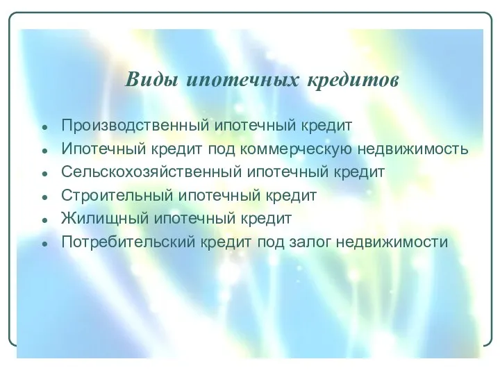 Производственный ипотечный кредит Ипотечный кредит под коммерческую недвижимость Сельскохозяйственный ипотечный